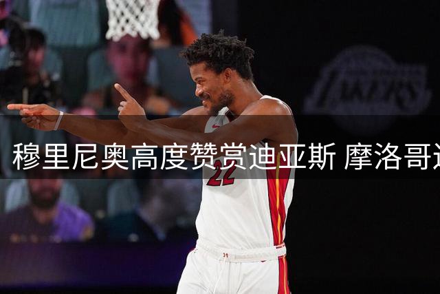 穆里尼奥高度赞赏迪亚斯 摩洛哥边锋获主帅青睐